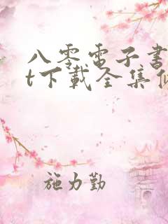 八零电子书txt下载全集修仙战徒