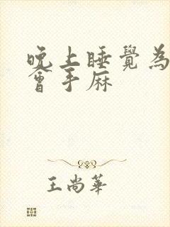 晚上睡觉为什么会手麻