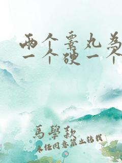 两个睾丸为什么一个硬一个软