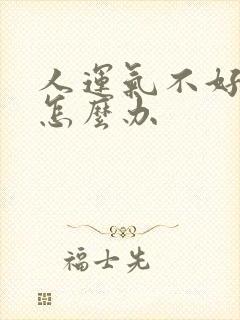 人运气不好倒霉怎么办