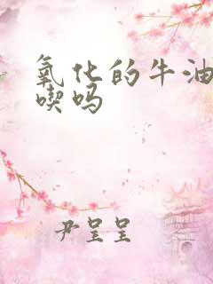 氧化的牛油果能吃吗