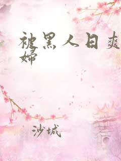 被黑人日爽的少妇