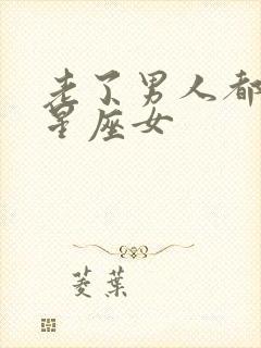 老了男人都爱的星座女