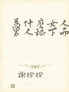 为什么女人喜欢男人舔下面