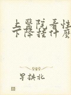 上医院看性功能下降挂什么科