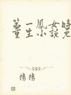 第一凤女时安夏重生小说免费阅读