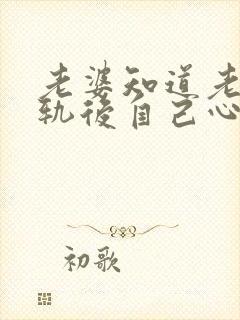 老婆知道老公出轨后自己心里怎么想