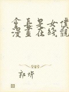 会长是女仆大人漫画在线观看