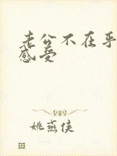 老公不在乎我的感受