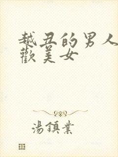 越丑的男人越喜欢美女