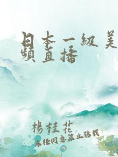 日本一级美女视频直播