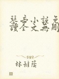 琴帝小说免费阅读全文无删减