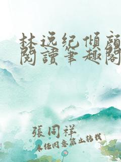 林逸纪倾颜免费阅读笔趣阁