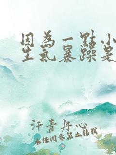 因为一点小事就生气暴躁是什么病