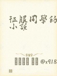 征服同学的妈妈小说