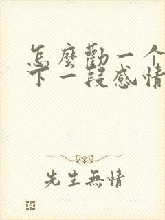 怎么劝一个人放下一段感情