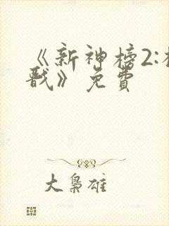 《新神榜2:杨戬》免费