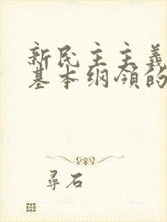 新民主主义革命基本纲领的主要内容是什么?