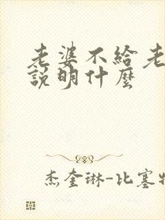 老婆不给老公碰说明什么