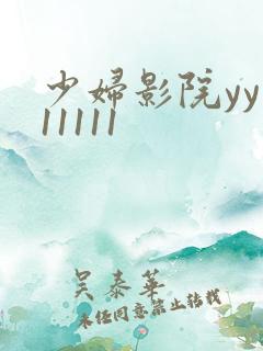 少妇影院yy111111