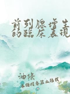 前列腺增生病人的临床表现