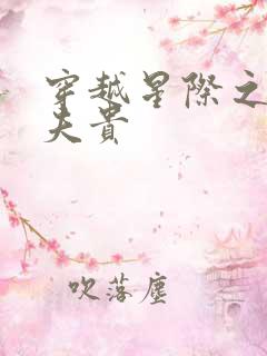 穿越星际之妻荣夫贵