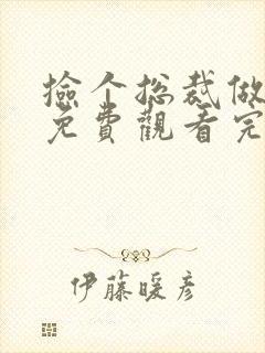 捡个总裁做老婆免费观看完整版