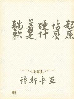 躺着硬站起来就软是什么原因