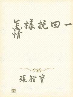 怎样挽回一段感情