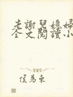 老谢儿媳妇韩雪全文阅读小说