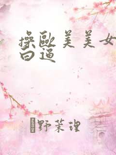 操欧美美女的大白逼