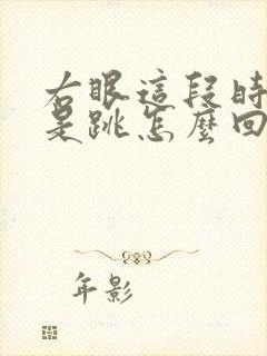 右眼这段时间老是跳怎么回事