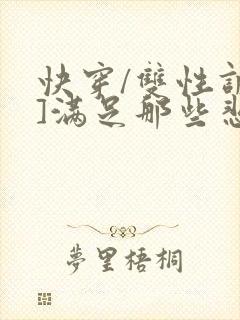 快穿/双性调教]满足那些悲惨男