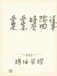 爱爱时阴道刺痛是怎么回事