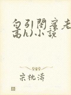 勾引闺蜜老公(高h)小说