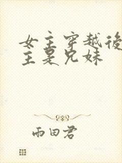 女主穿越后和男主是兄妹