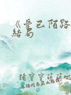 《爱已陌路》大结局