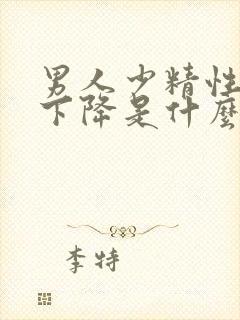 男人少精性功能下降是什么原因