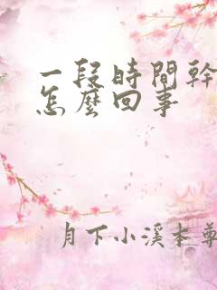 一段时间干咳是怎么回事