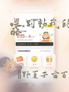 喂,别动我的奶酪