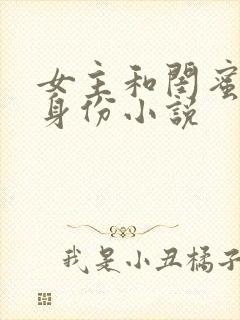 女主和闺蜜互换身份小说