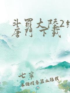 斗罗大陆2绝世唐门 下载