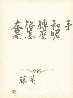 左胳膊和手麻疼是怎么呢