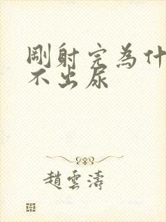 刚射完为什么尿不出尿