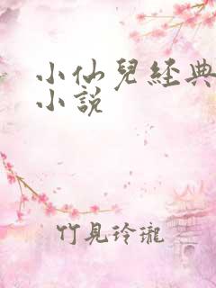 小仙儿经典有声小说