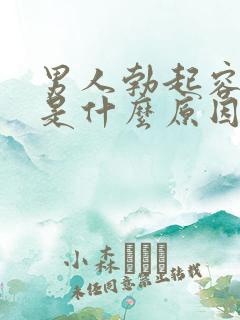 男人勃起容易软是什么原因