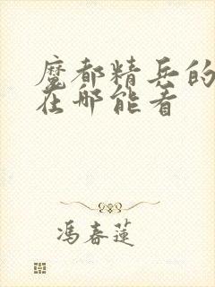 魔都精兵的奴隶在哪能看