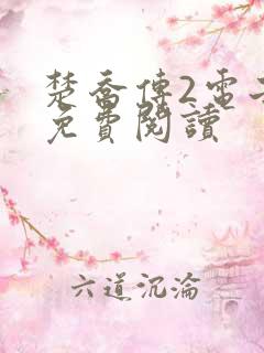 楚乔传2电子书免费阅读