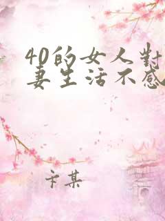 40的女人对夫妻生活不感兴趣怎么了