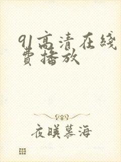 91高清在线免费播放